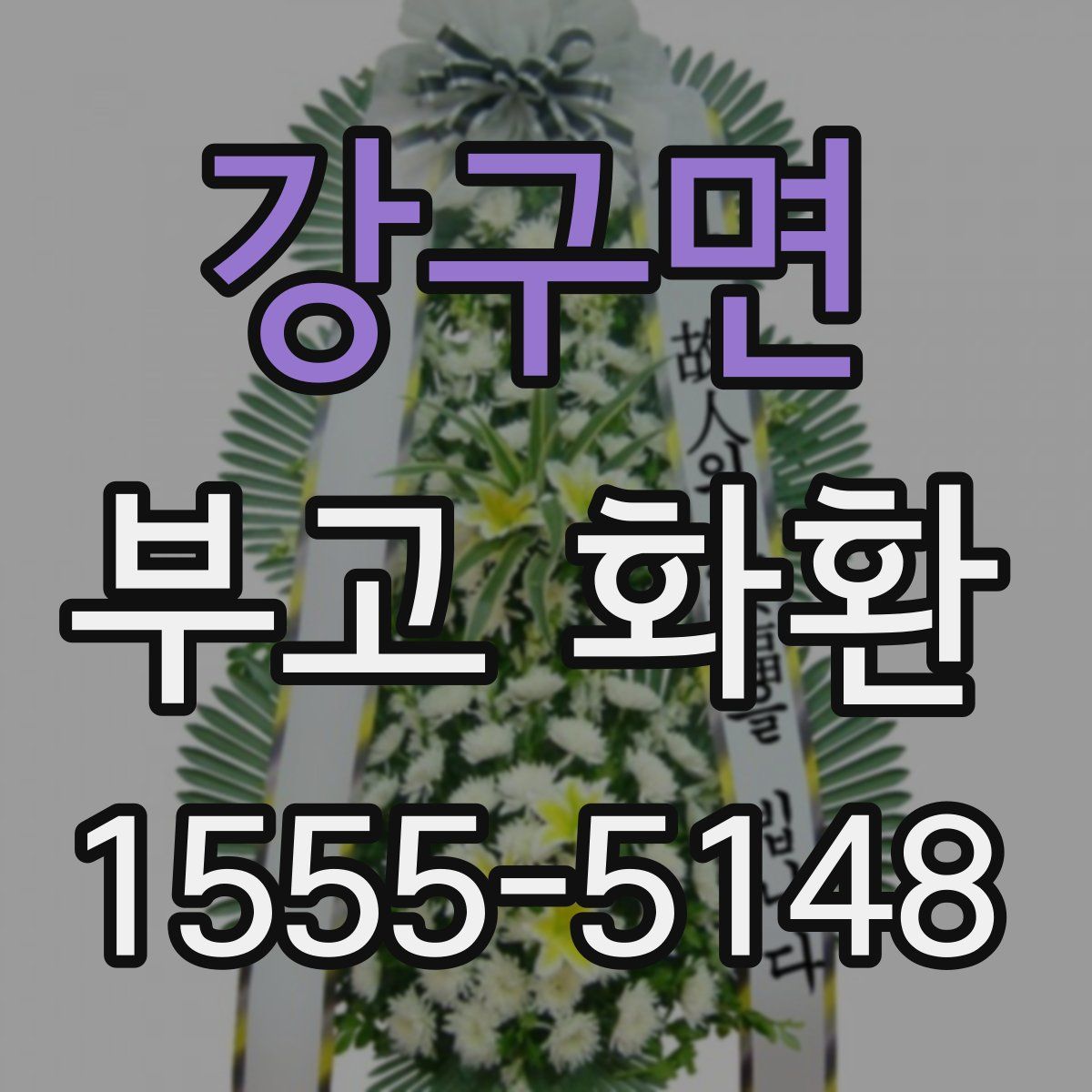 강구면 부고 화환