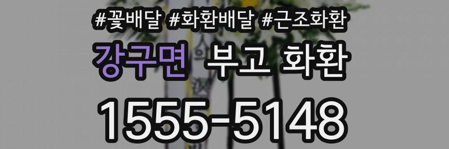 강구면 부고 화환