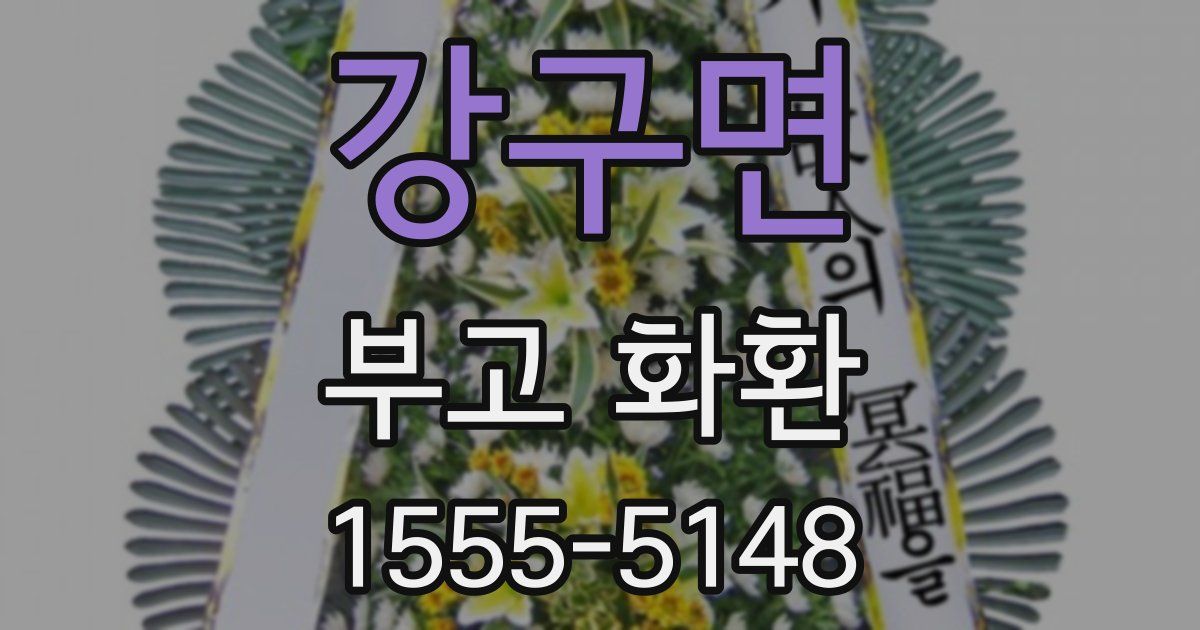 강구면 부고 화환