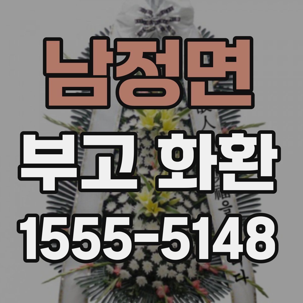 남정면 부고 화환