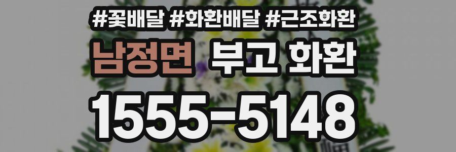 남정면 부고 화환