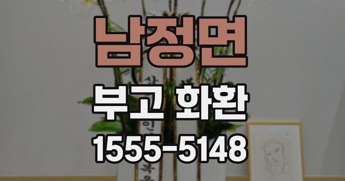 남정면 부고 화환