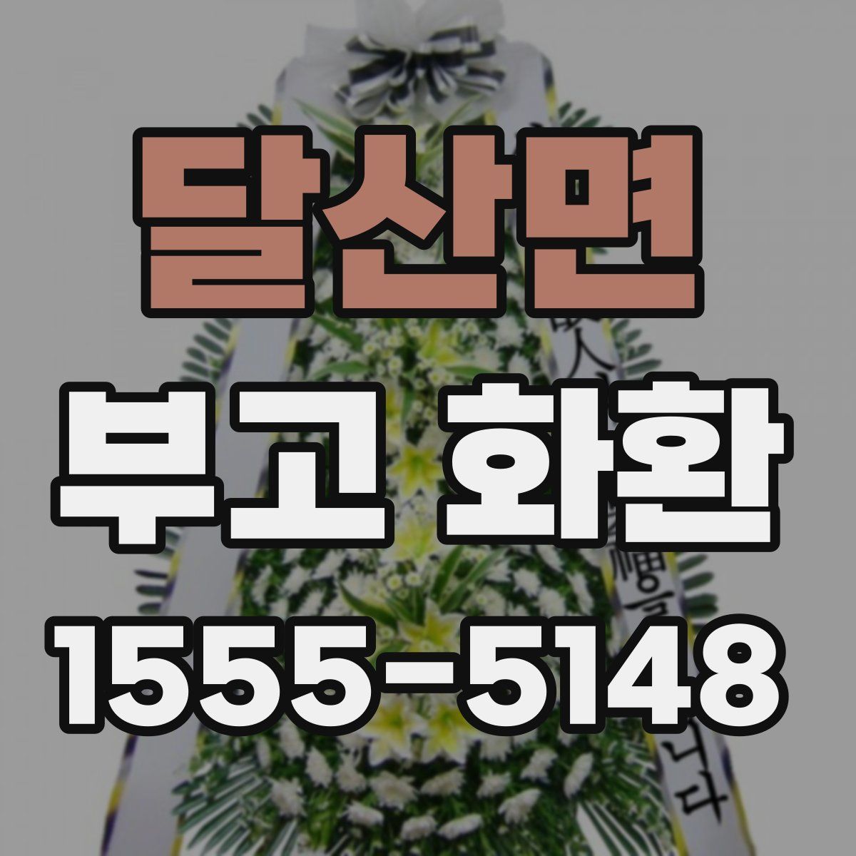 달산면 부고 화환