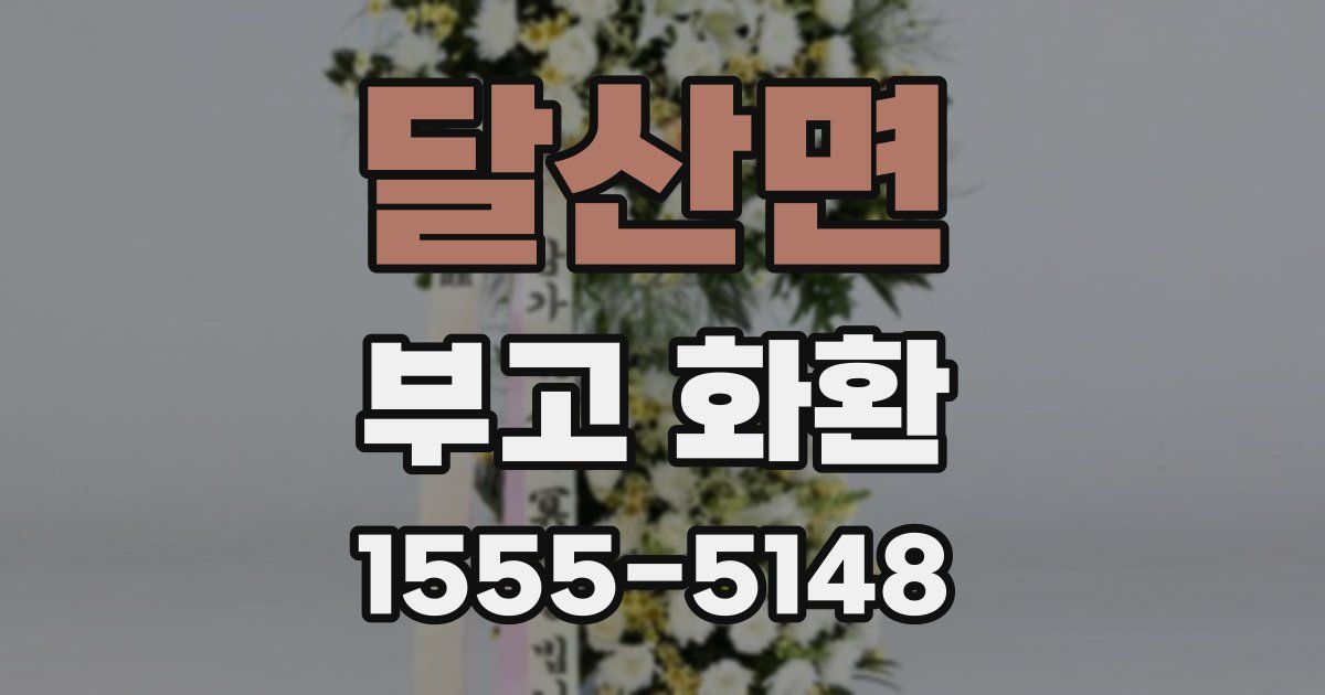 달산면 부고 화환