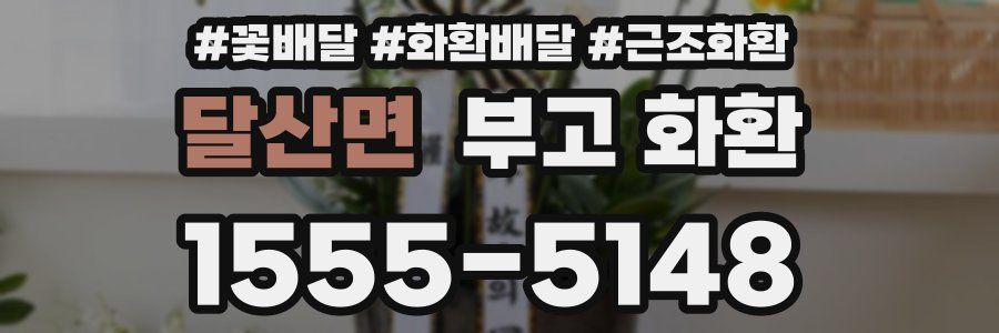 달산면 부고 화환