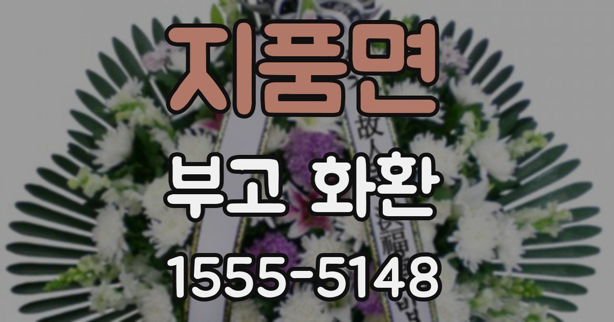 지품면 부고 화환