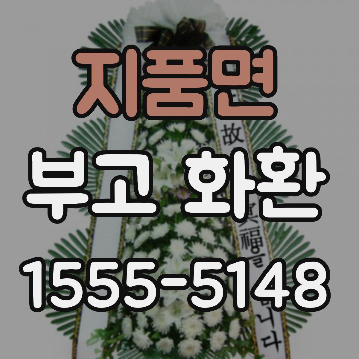 지품면 부고 화환