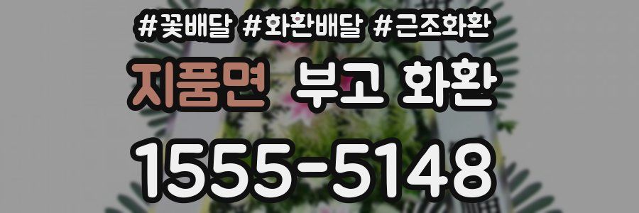 지품면 부고 화환