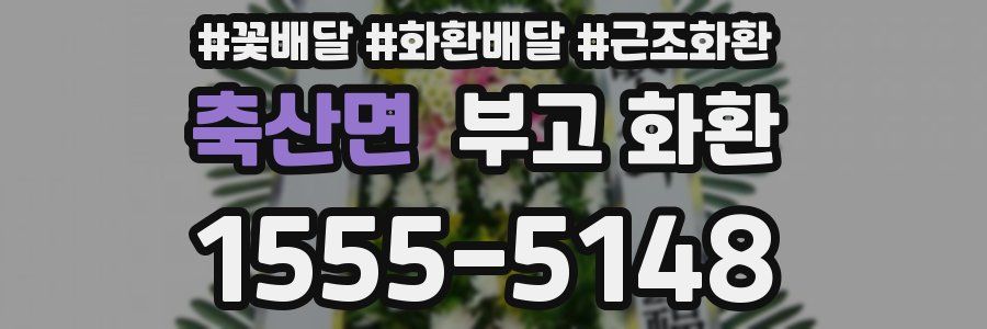 축산면 부고 화환