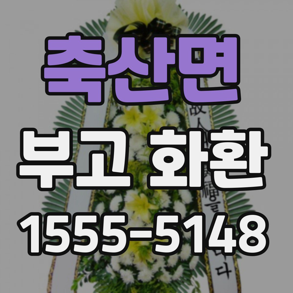 축산면 부고 화환