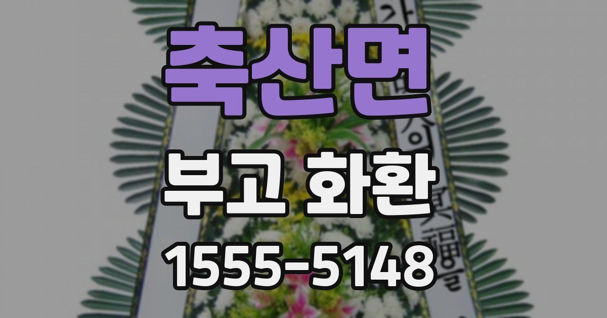 축산면 부고 화환