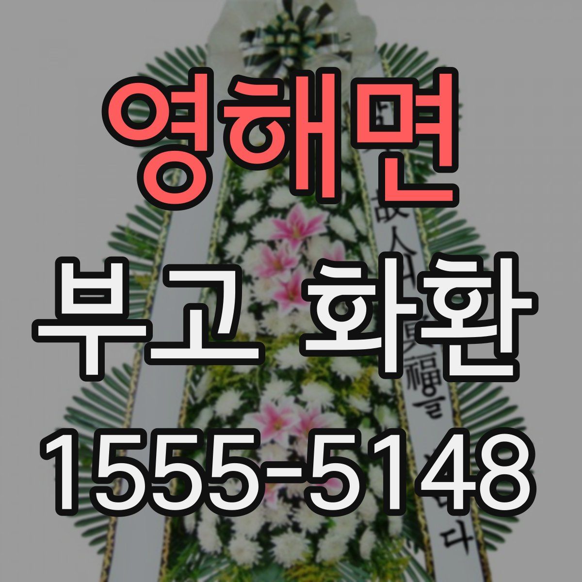영해면 부고 화환