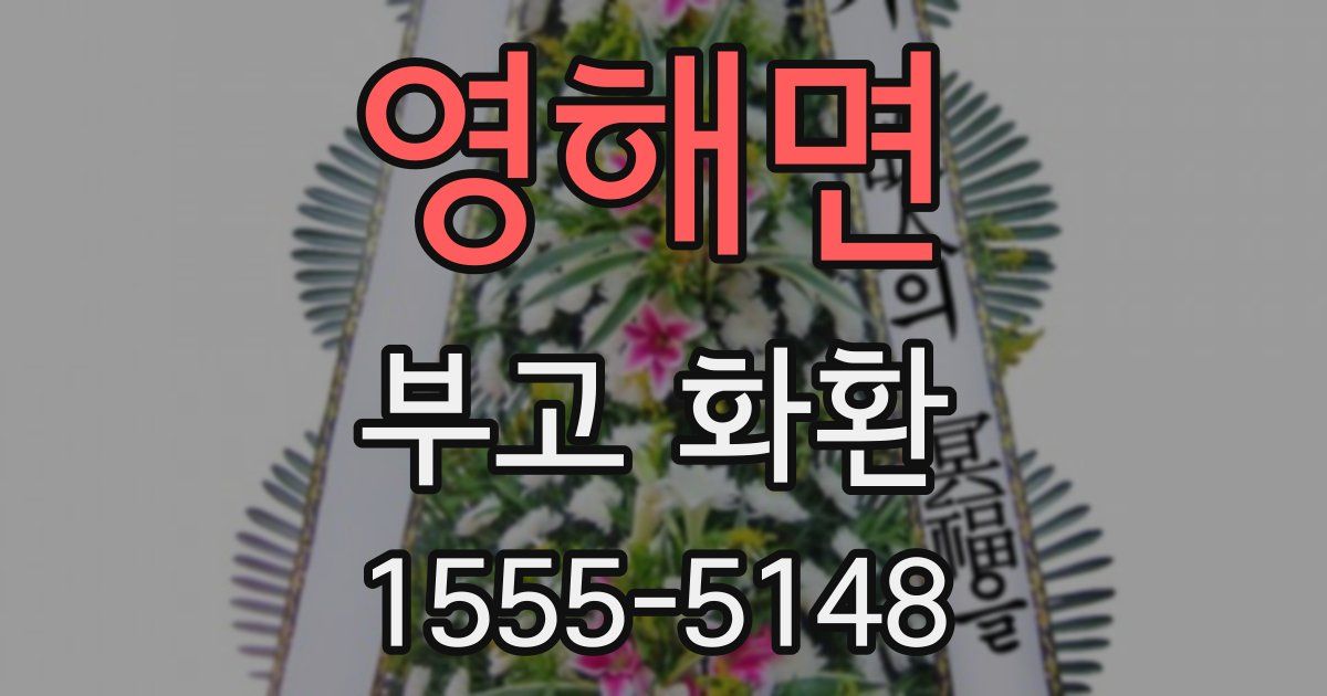영해면 부고 화환
