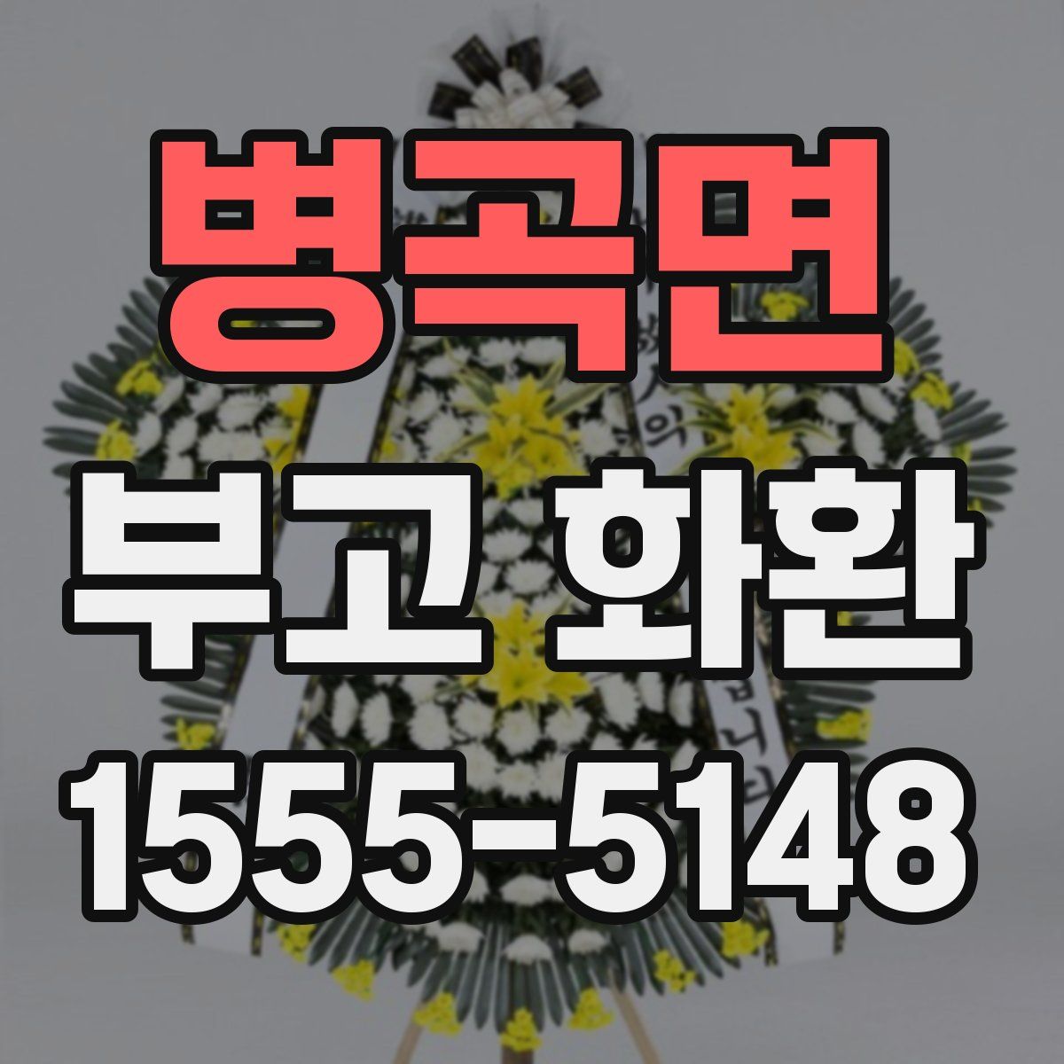 병곡면 부고 화환