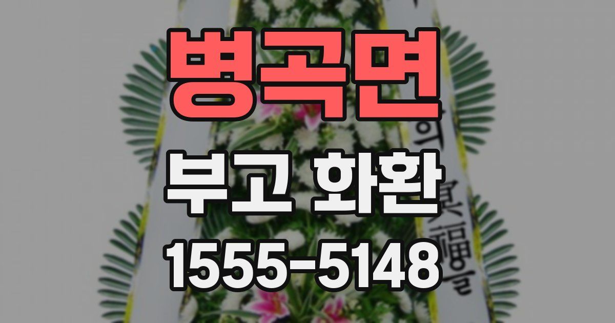병곡면 부고 화환