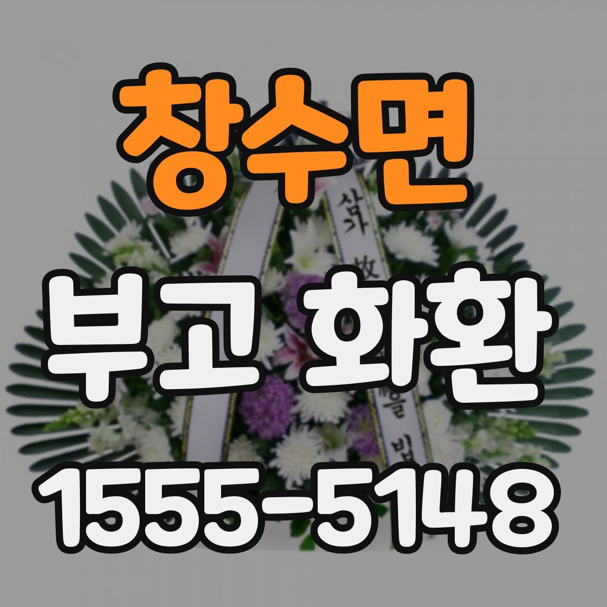 창수면 부고 화환