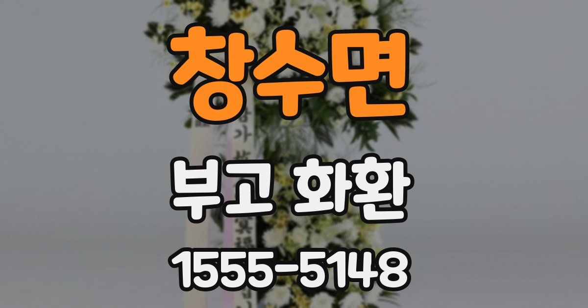 창수면 부고 화환