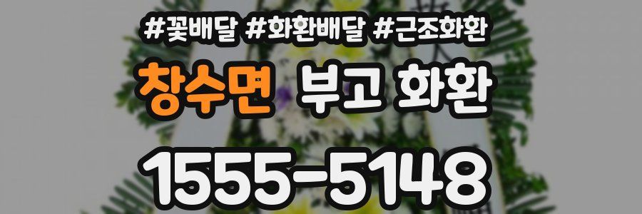 창수면 부고 화환