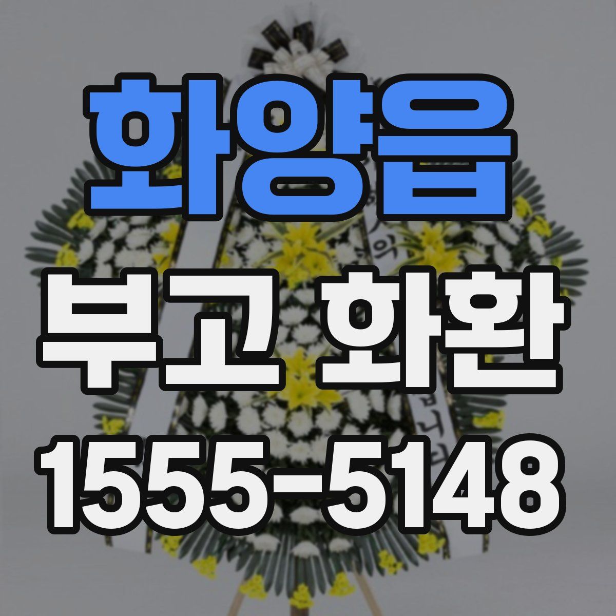 화양읍 부고 화환