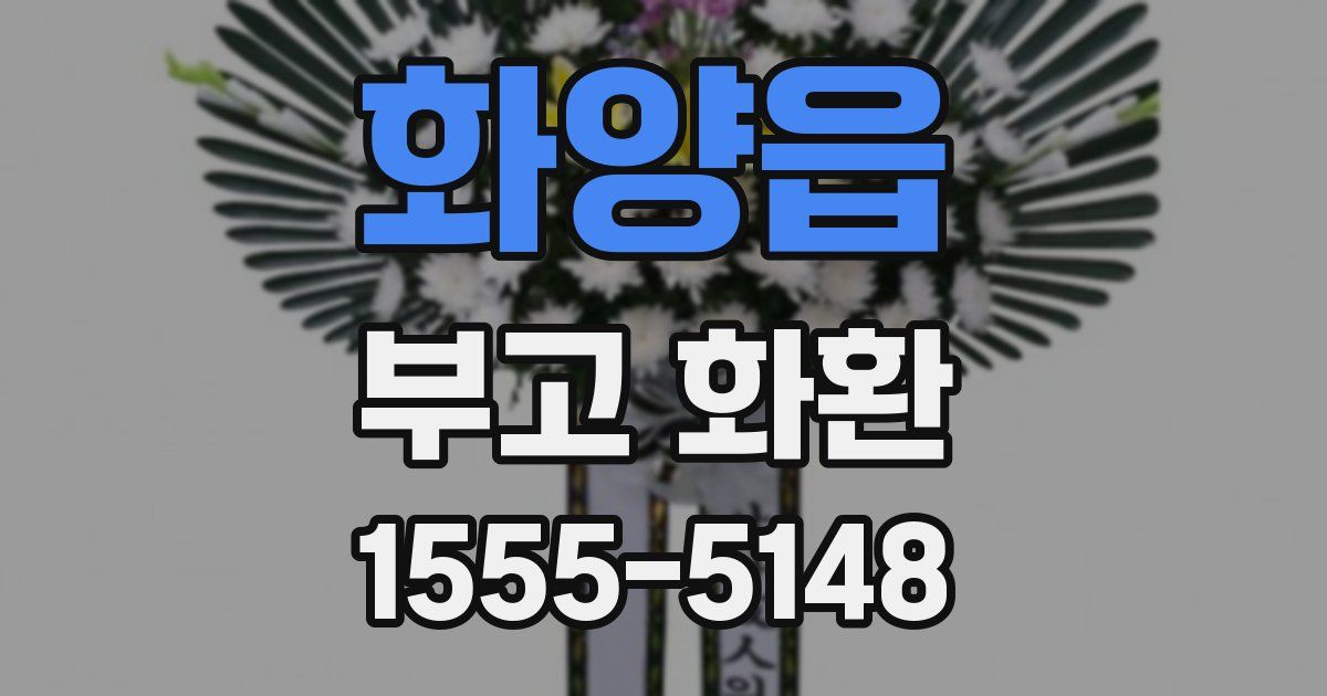 화양읍 부고 화환