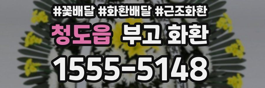 청도읍 부고 화환
