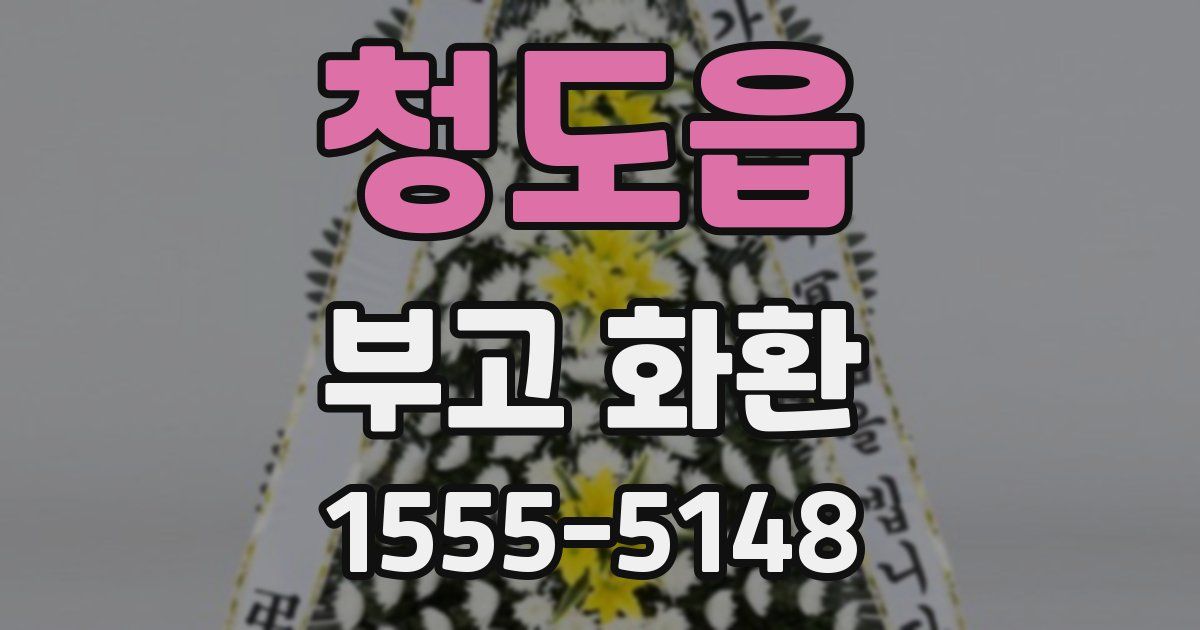 청도읍 부고 화환
