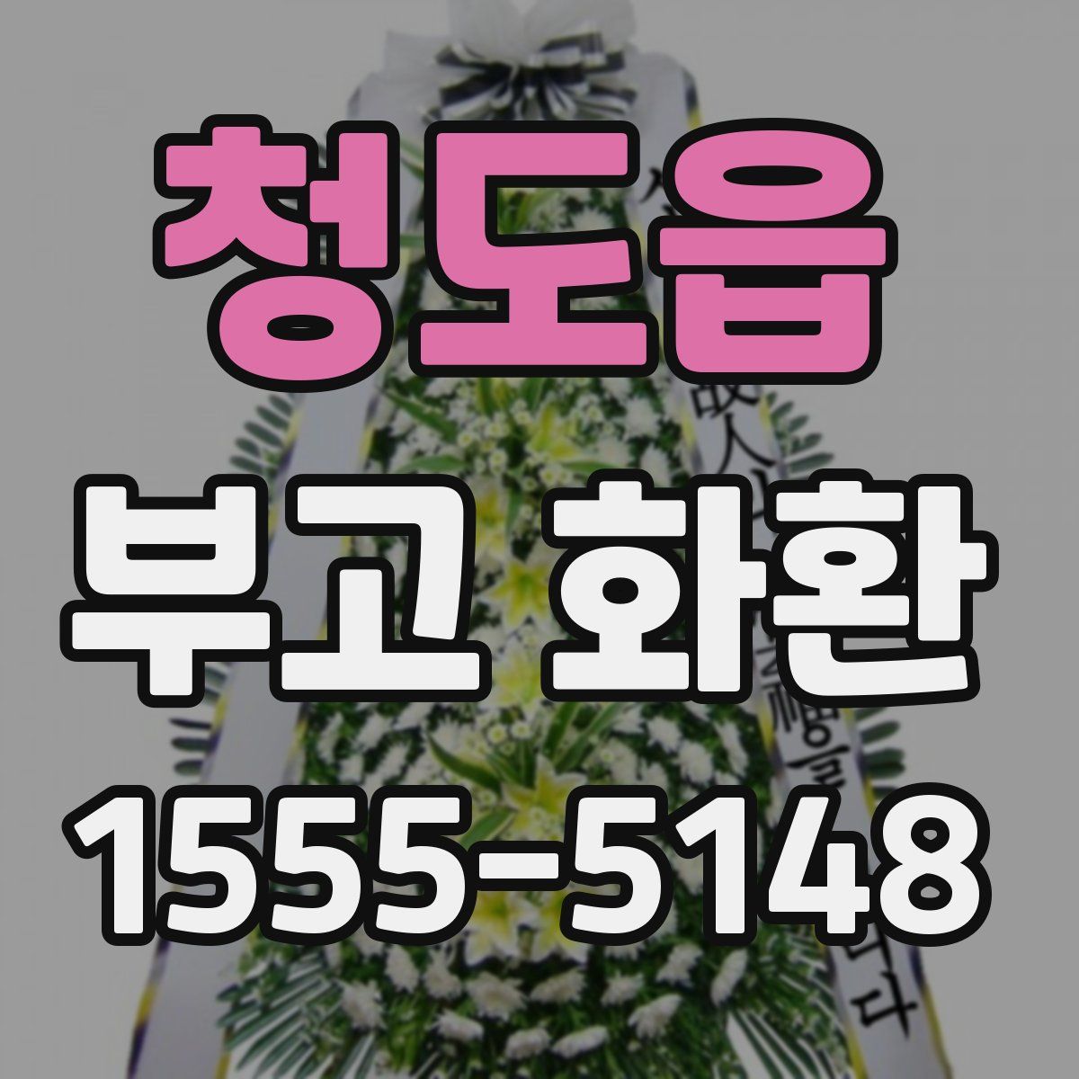 청도읍 부고 화환