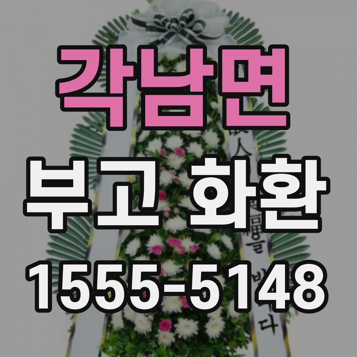각남면 부고 화환