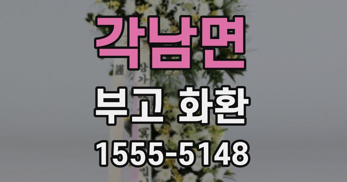 각남면 부고 화환