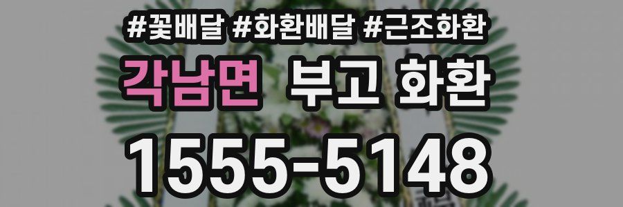 각남면 부고 화환