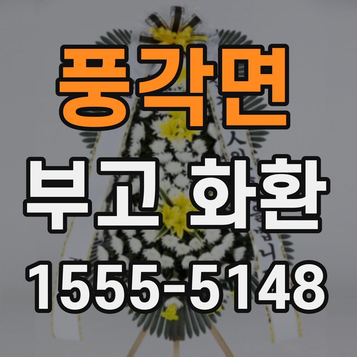 풍각면 부고 화환