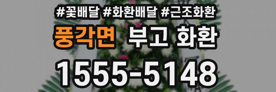 풍각면 부고 화환