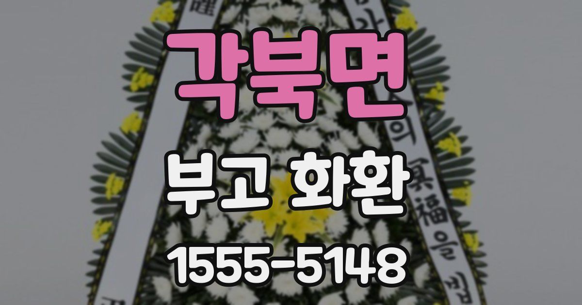 각북면 부고 화환
