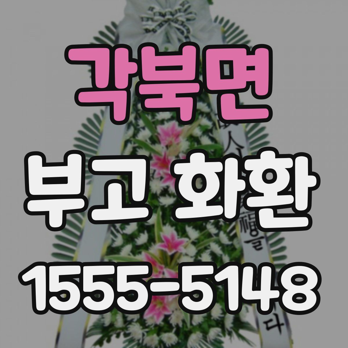 각북면 부고 화환