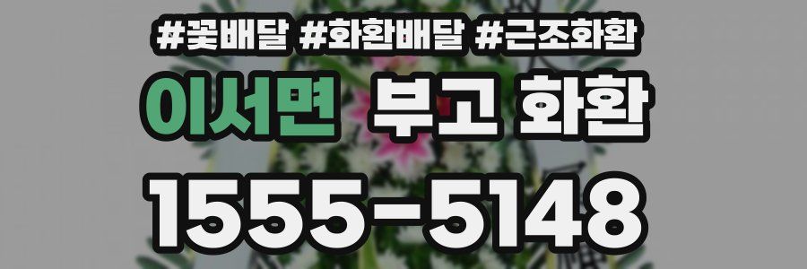 이서면 부고 화환