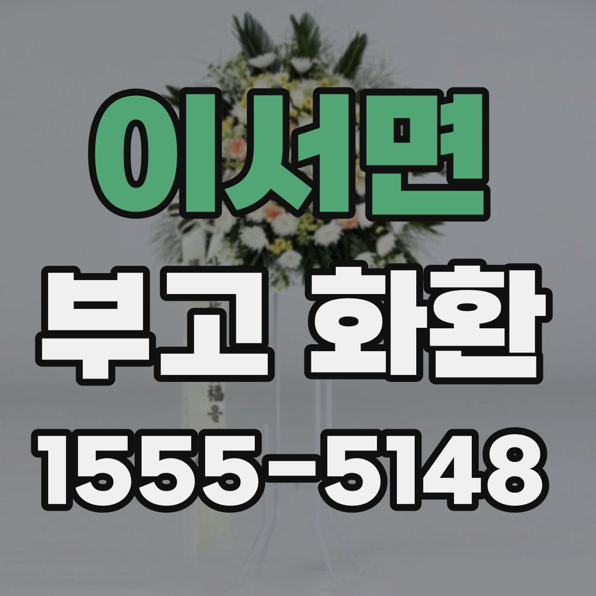 이서면 부고 화환