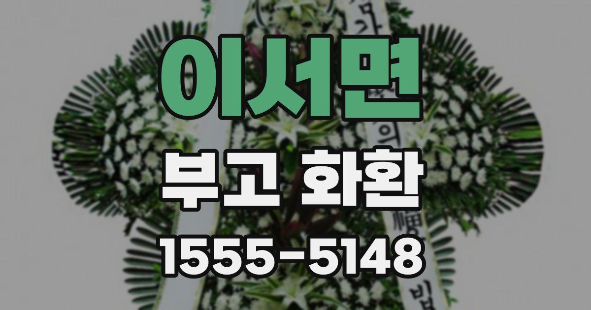 이서면 부고 화환