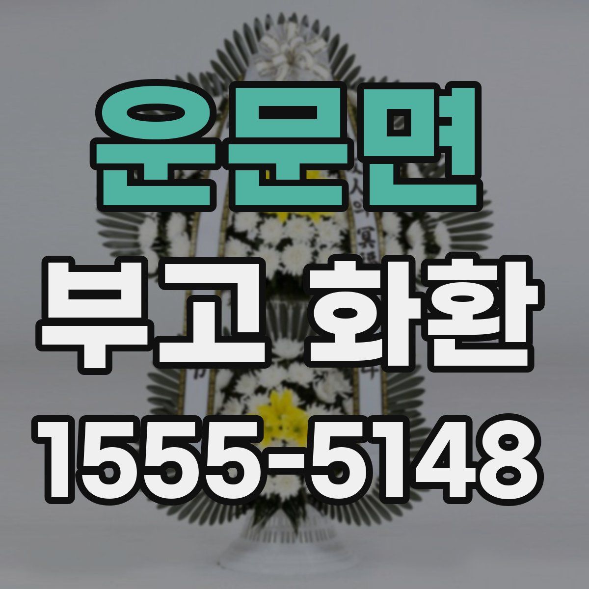 운문면 부고 화환
