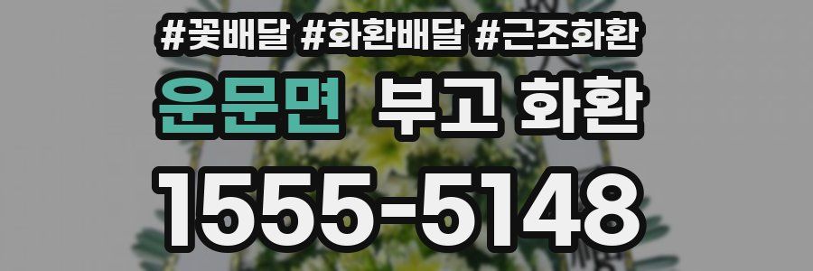 운문면 부고 화환