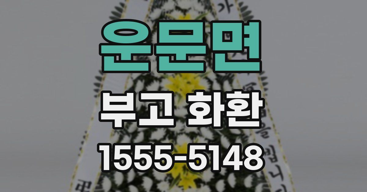 운문면 부고 화환