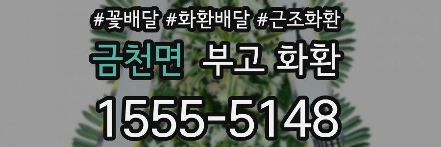 금천면 부고 화환