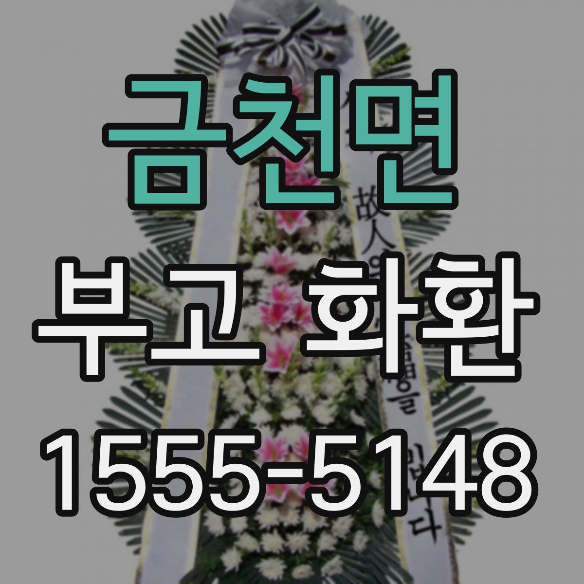 금천면 부고 화환