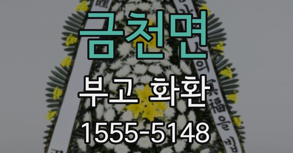 금천면 부고 화환