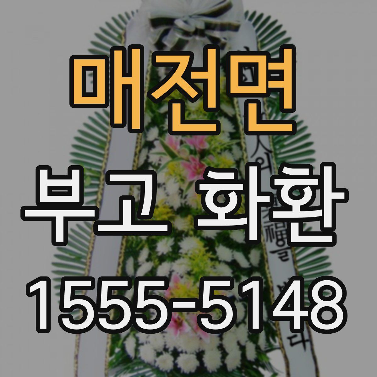 매전면 부고 화환