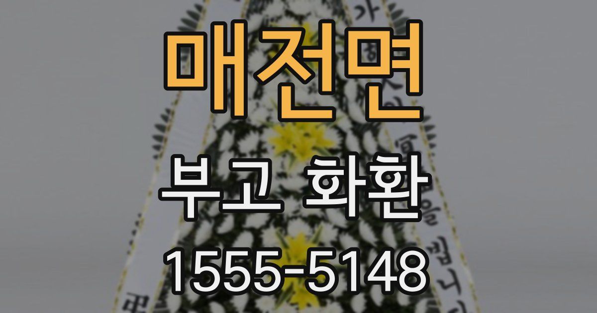 매전면 부고 화환