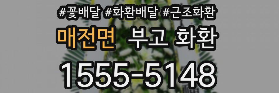 매전면 부고 화환