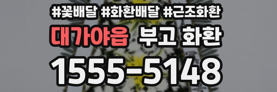 대가야읍 부고 화환