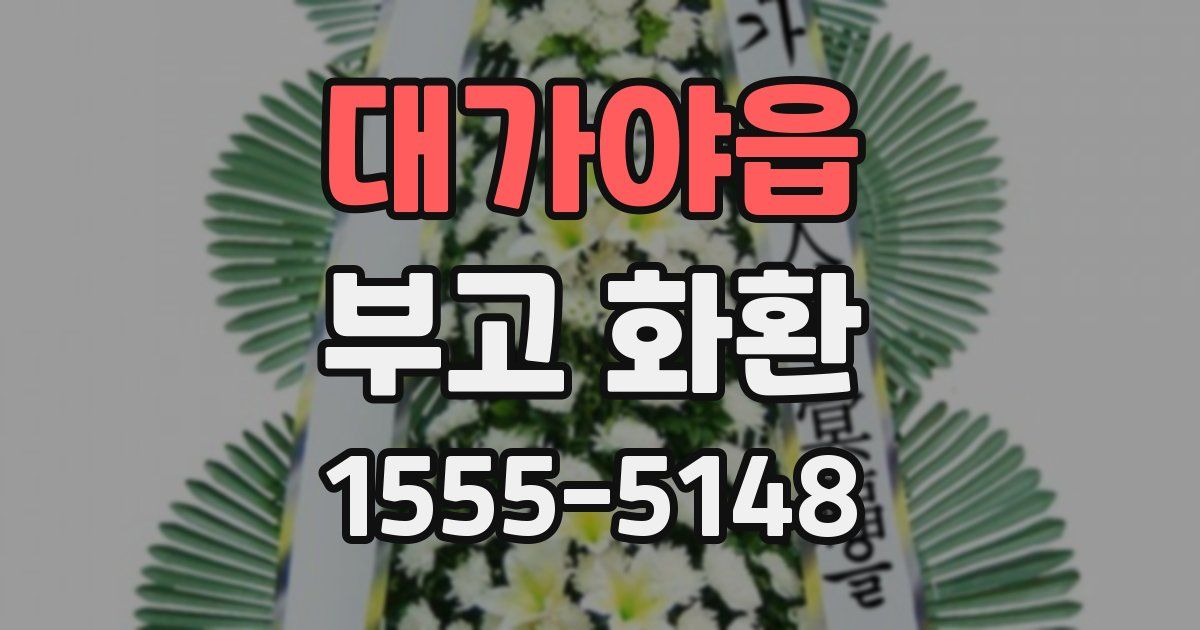 대가야읍 부고 화환