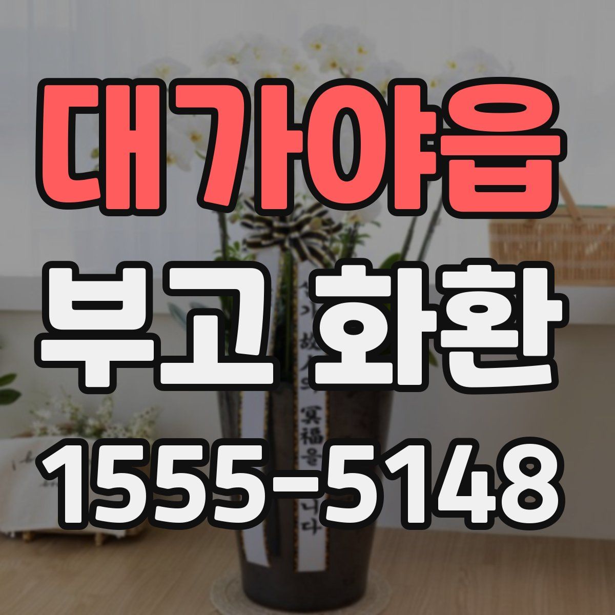 대가야읍 부고 화환