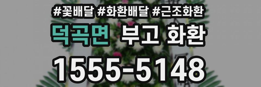 덕곡면 부고 화환